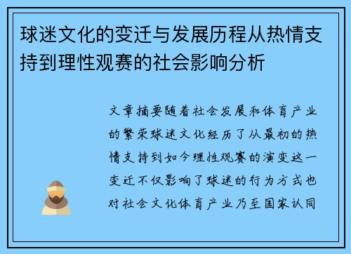 球迷文化的变迁与发展历程从热情支持到理性观赛的社会影响分析