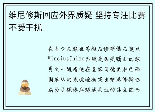 维尼修斯回应外界质疑 坚持专注比赛不受干扰