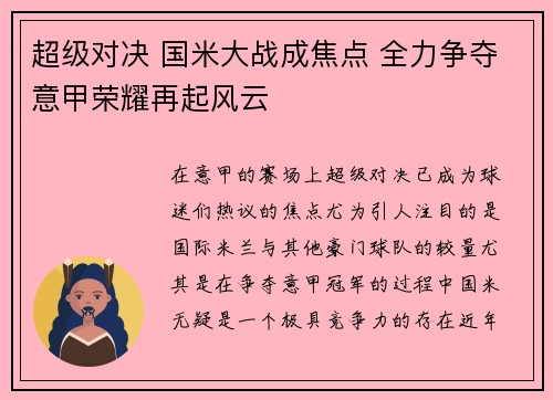 超级对决 国米大战成焦点 全力争夺意甲荣耀再起风云