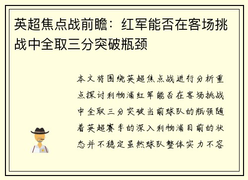 英超焦点战前瞻：红军能否在客场挑战中全取三分突破瓶颈