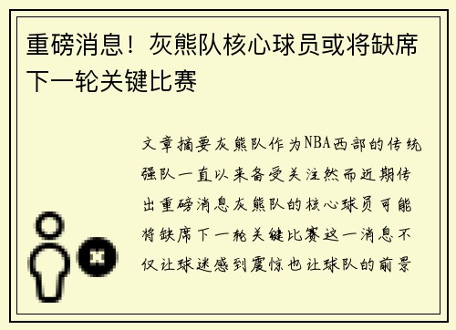 重磅消息！灰熊队核心球员或将缺席下一轮关键比赛