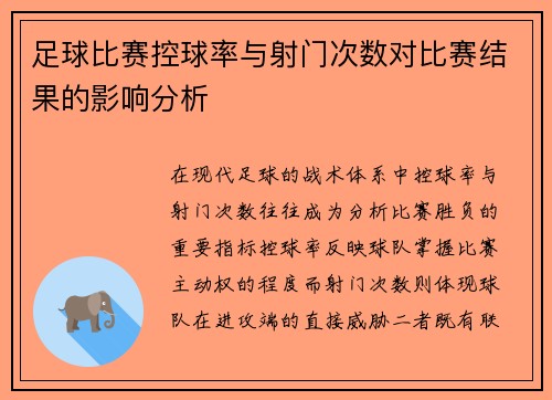足球比赛控球率与射门次数对比赛结果的影响分析