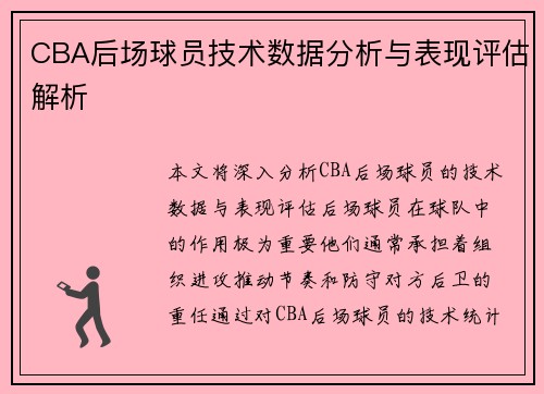CBA后场球员技术数据分析与表现评估解析