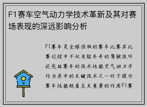 F1赛车空气动力学技术革新及其对赛场表现的深远影响分析