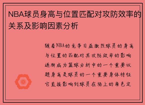 NBA球员身高与位置匹配对攻防效率的关系及影响因素分析