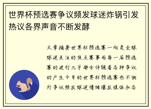 世界杯预选赛争议频发球迷炸锅引发热议各界声音不断发酵 世界杯预选赛争议频发球迷炸锅引发热议各界声音不断发酵