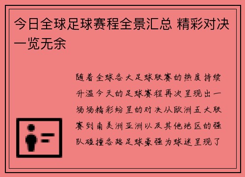 今日全球足球赛程全景汇总 精彩对决一览无余