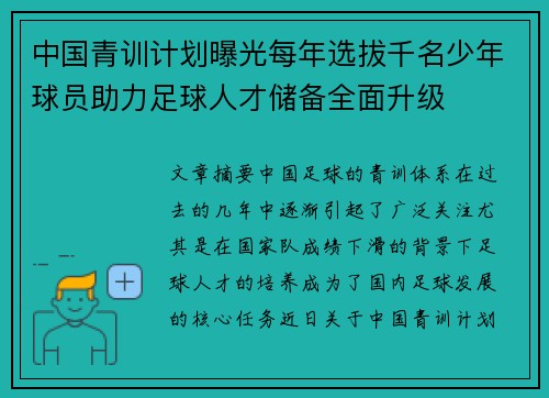 中国青训计划曝光每年选拔千名少年球员助力足球人才储备全面升级 中国青训计划曝光每年选拔千名少年球员助力足球人才储备全面升级