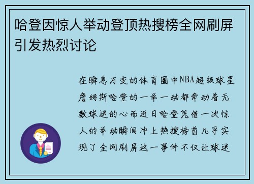 哈登因惊人举动登顶热搜榜全网刷屏引发热烈讨论 哈登因惊人举动登顶热搜榜全网刷屏引发热烈讨论