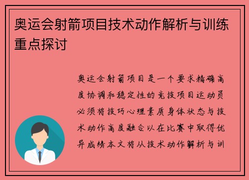 奥运会射箭项目技术动作解析与训练重点探讨 奥运会射箭项目技术动作解析与训练重点探讨